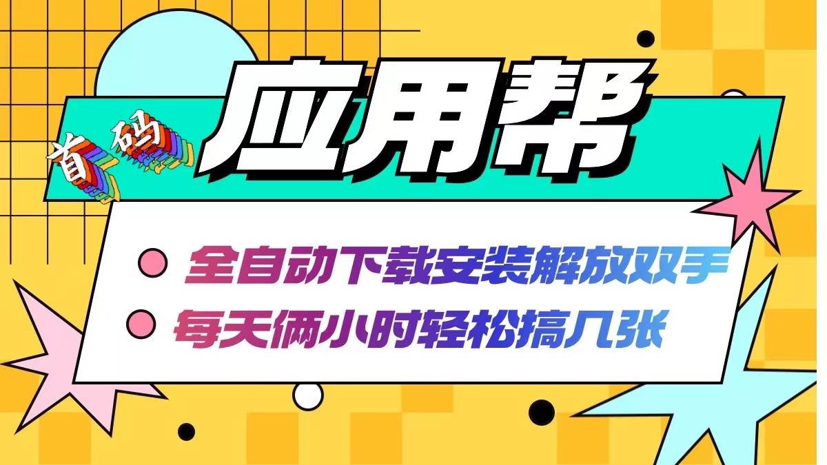 应用帮下载安装拉新玩法 全自动下载安装到卸载 每天俩小时轻松搞几张71快客-网赚-兼职-视频代发71快客网