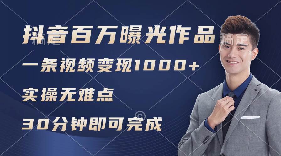 抖音百万浏览日均1000+，变现能力超强，实操无难点71快客-网赚-兼职-视频代发71快客网