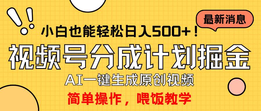 玩转视频号分成计划，一键制作AI原创视频掘金，单号轻松日入500+小白也…71快客-网赚-兼职-视频代发71快客网