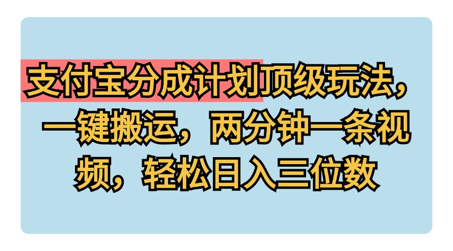支付宝分成计划玩法，一键搬运，两分钟一条视频，轻松日入三位数71快客-网赚-兼职-视频代发71快客网