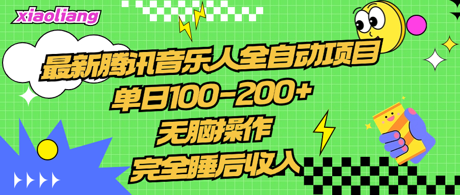 腾讯音乐人全自动项目，单日100-200+，无脑操作，合适小白。71快客-网赚-兼职-视频代发71快客网