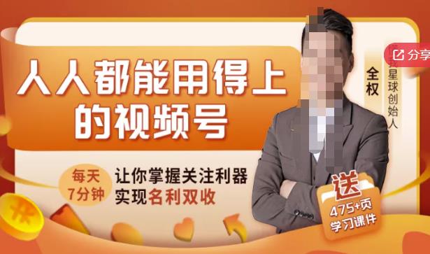 人人都能用得上的视频号全攻略，每天7分钟，抓住红利赚大钱！71快客-网赚-兼职-视频代发71快客网