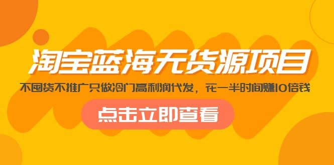 淘宝蓝海无货源项目，不囤货不推广只做冷门高利润代发71快客-网赚-兼职-视频代发71快客网