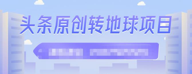 外面收2000大洋的‮条头‬原创转地球项目，单号每天做6-8个视频，收益过百很轻松71快客-网赚-兼职-视频代发71快客网