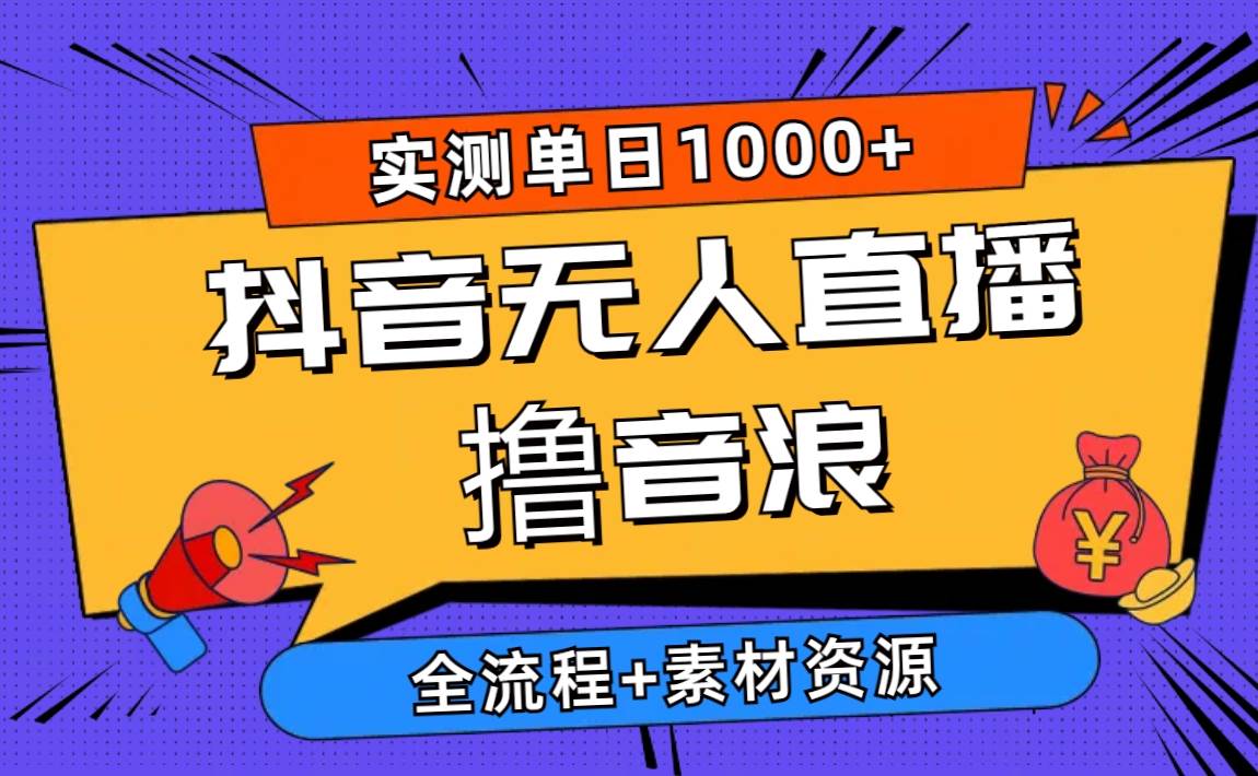 2024抖音无人直播撸音浪新玩法 日入1000+ 全流程+素材资源71快客-网赚-兼职-视频代发71快客网