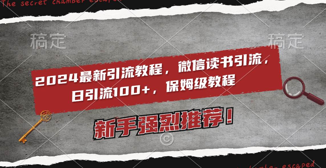 2024最新引流教程，微信读书引流，日引流100+ , 2个月6000粉丝，保姆级教程71快客-网赚-兼职-视频代发71快客网