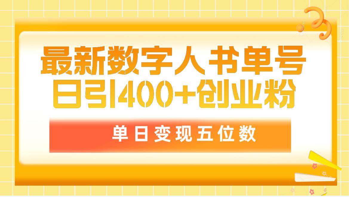 最新数字人书单号日400+创业粉，单日变现五位数，市面卖5980附软件和详…71快客-网赚-兼职-视频代发71快客网