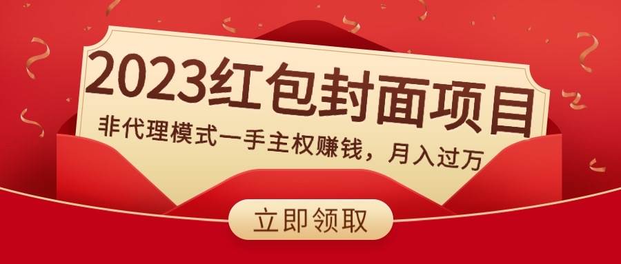2023红包封面项目，非代理模式一手主权赚钱，月入过万71快客-网赚-兼职-视频代发71快客网