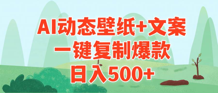 AI治愈系动态壁纸+文案，一键复制爆款，日入500+71快客-网赚-兼职-视频代发71快客网
