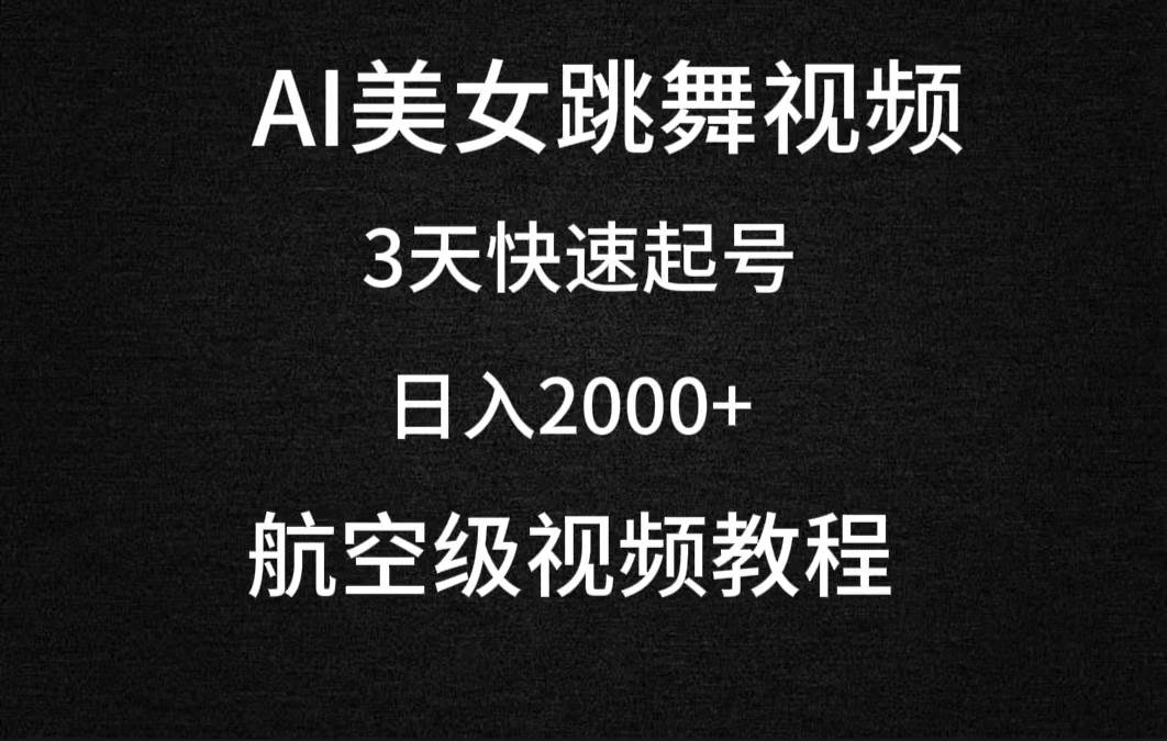 AI美女跳舞视频，3天快速起号，日入2000+（教程+软件）71快客-网赚-兼职-视频代发71快客网