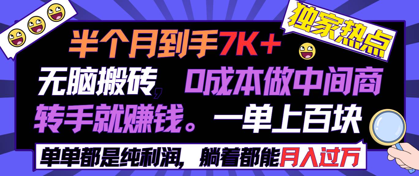 半个月收益7K+，无脑搬砖，0成本做中间商，转手就赚钱，一单上百块，单…71快客-网赚-兼职-视频代发71快客网