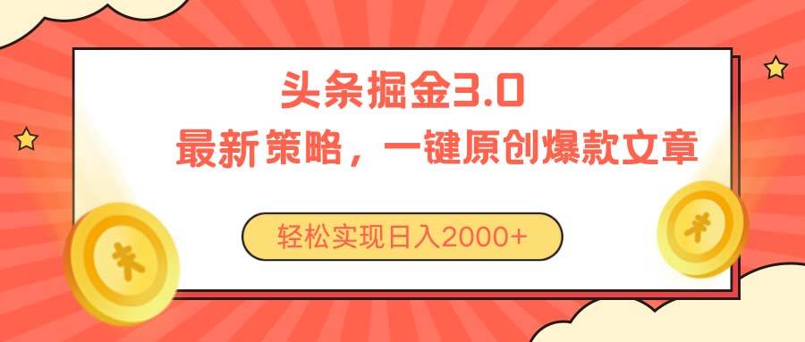 今日头条掘金3.0策略，无任何门槛，轻松日入2000+71快客-网赚-兼职-视频代发71快客网