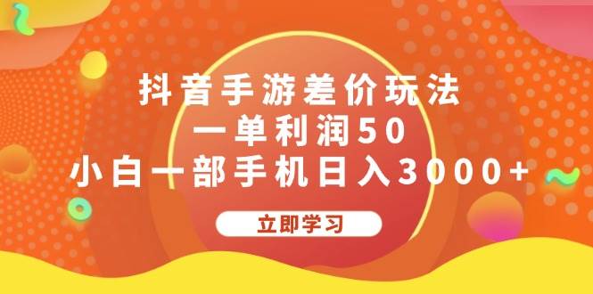 抖音手游差价玩法，一单利润50，小白一部手机日入3000+71快客-网赚-兼职-视频代发71快客网
