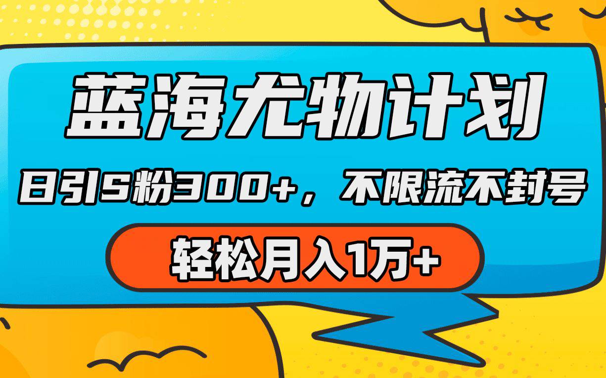 蓝海尤物计划，AI重绘美女视频，日引s粉300+，不限流不封号，轻松月入1万+71快客-网赚-兼职-视频代发71快客网