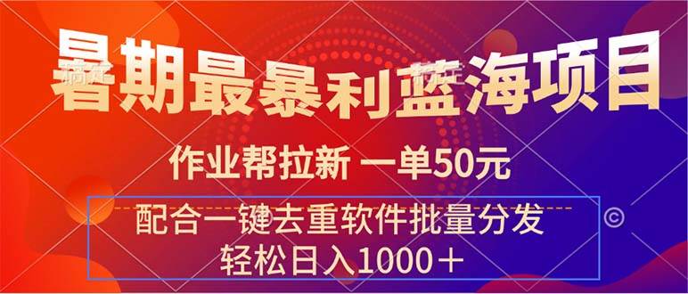 暑期最暴利蓝海项目 作业帮拉新 一单50元 配合一键去重软件批量分发71快客-网赚-兼职-视频代发71快客网