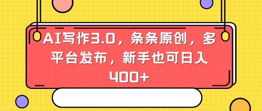 AI写作3.0，条条原创，多平台发布，新手也可日入400+71快客-网赚-兼职-视频代发71快客网