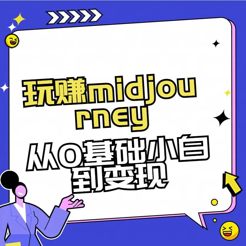 玩赚midjourney-AI绘画从0到高手71快客-网赚-兼职-视频代发71快客网