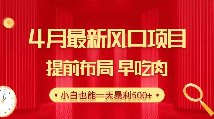 28.4月最新风口项目，提前布局早吃肉，小白也能一天暴利500+71快客-网赚-兼职-视频代发71快客网