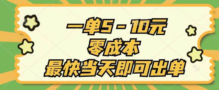 一单5-10元，零成本，最快当天即可出单71快客-网赚-兼职-视频代发71快客网