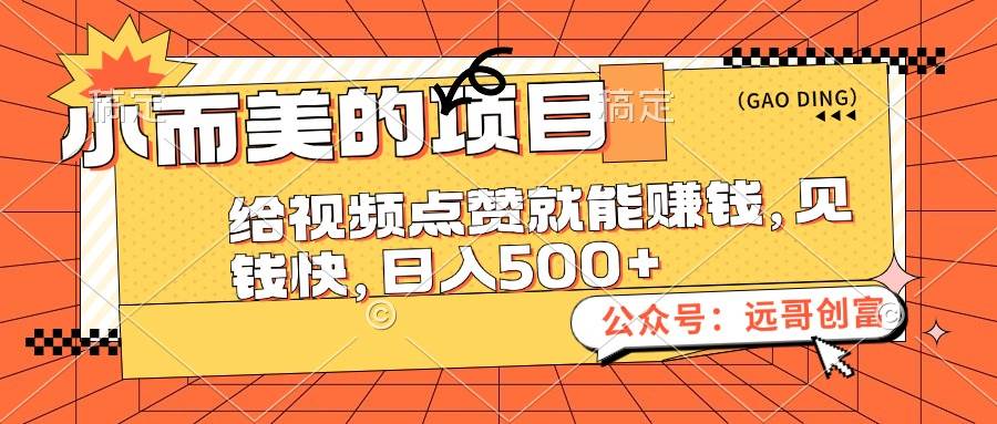 小而美的项目，给视频点赞也能赚钱，见钱快，日入500+71快客-网赚-兼职-视频代发71快客网