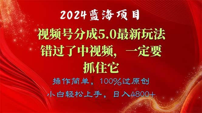 2024蓝海项目，视频号分成计划5.0最新玩法，错过了中视频，一定要抓住…71快客-网赚-兼职-视频代发71快客网