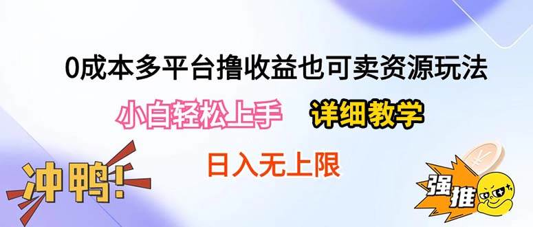 0成本多平台撸收益也可卖资源玩法，小白轻松上手。详细教学日入500+附资源71快客-网赚-兼职-视频代发71快客网