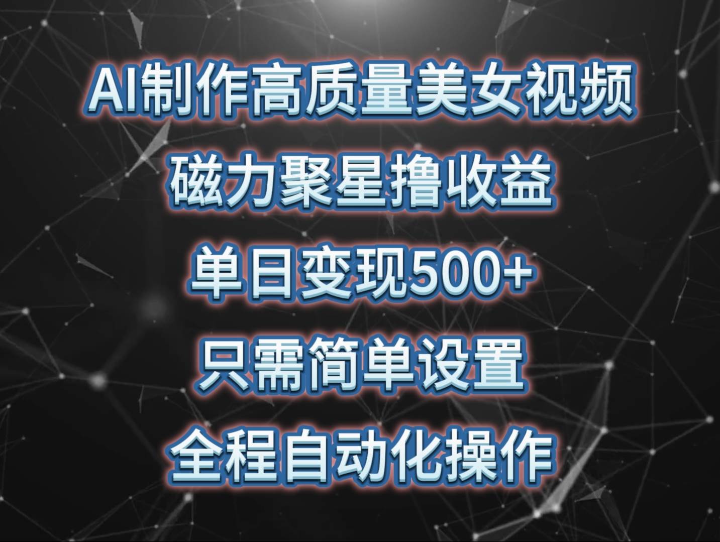 AI制作高质量美女视频，磁力聚星撸收益，单日变现500+，只需简单设置，…71快客-网赚-兼职-视频代发71快客网