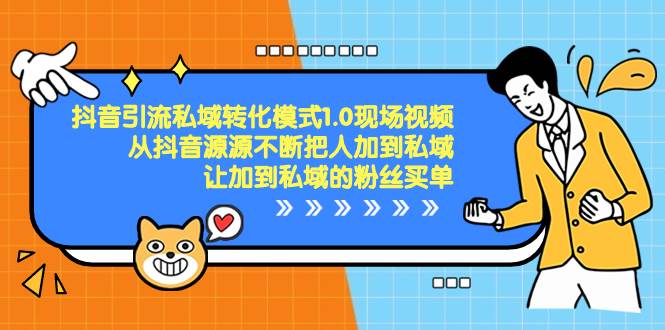 抖音-引流私域转化模式1.0现场视频，从抖音源源不断把人加到私域，让加到私域的粉丝买单71快客-网赚-兼职-视频代发71快客网