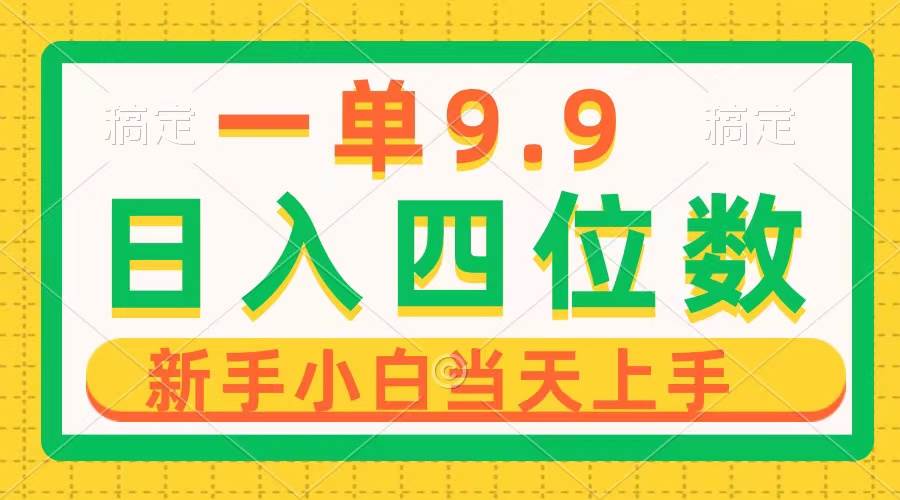 一单9.9，一天轻松四位数的项目，不挑人，小白当天上手 制作作品只需1分钟71快客-网赚-兼职-视频代发71快客网