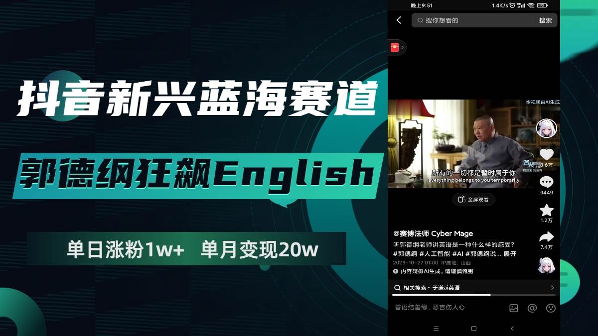 抖音新兴蓝海赛道-郭德纲狂飙English，单日涨粉1w+，单月变现20万71快客-网赚-兼职-视频代发71快客网