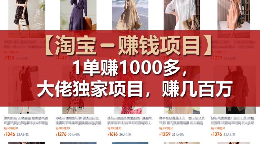 【淘宝赚钱项目】1单可赚1000多，大佬独家项目，年赚几百万71快客-网赚-兼职-视频代发71快客网