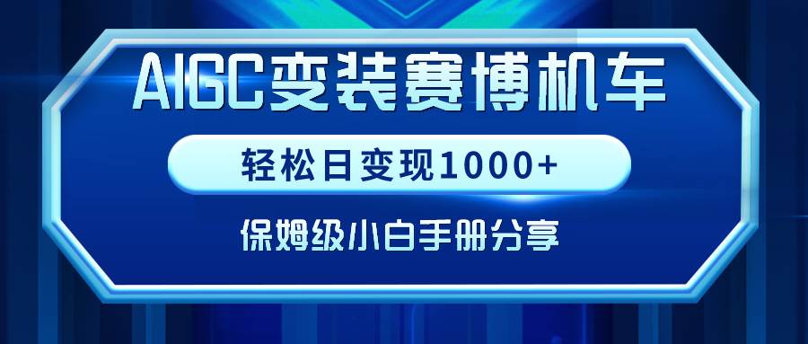 AIGC变装赛博机车，轻松日变现1000+，保姆级小白手册分享！71快客-网赚-兼职-视频代发71快客网