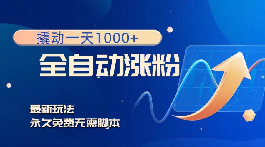 撬动一天1000+，全自动涨粉，最新玩法，永久免费无需脚本71快客-网赚-兼职-视频代发71快客网