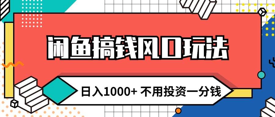 闲鱼搞钱风口玩法 日入1000+ 不用投资一分钱 新手小白轻松上手71快客-网赚-兼职-视频代发71快客网