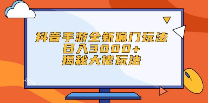 抖音手游全新偏门玩法，日入3000+，揭秘大佬玩法71快客-网赚-兼职-视频代发71快客网