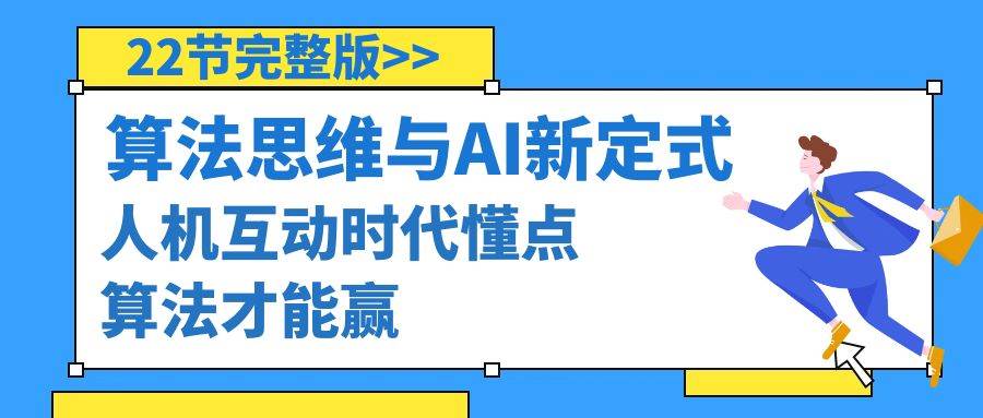 算法思维与围棋AI新定式，人机互动时代懂点算法才能赢（22节完整版）71快客-网赚-兼职-视频代发71快客网