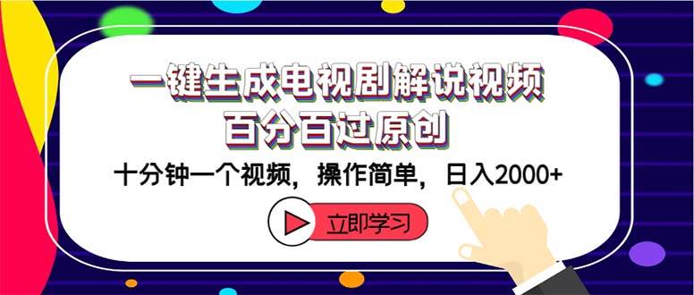 一键生成电视剧解说视频百分百过原创，十分钟一个视频 操作简单 日入2000+71快客-网赚-兼职-视频代发71快客网