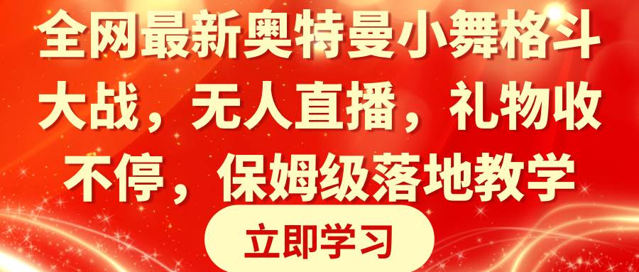 全网最新奥特曼小舞格斗大战，无人直播，礼物收不停，保姆级落地教学71快客-网赚-兼职-视频代发71快客网