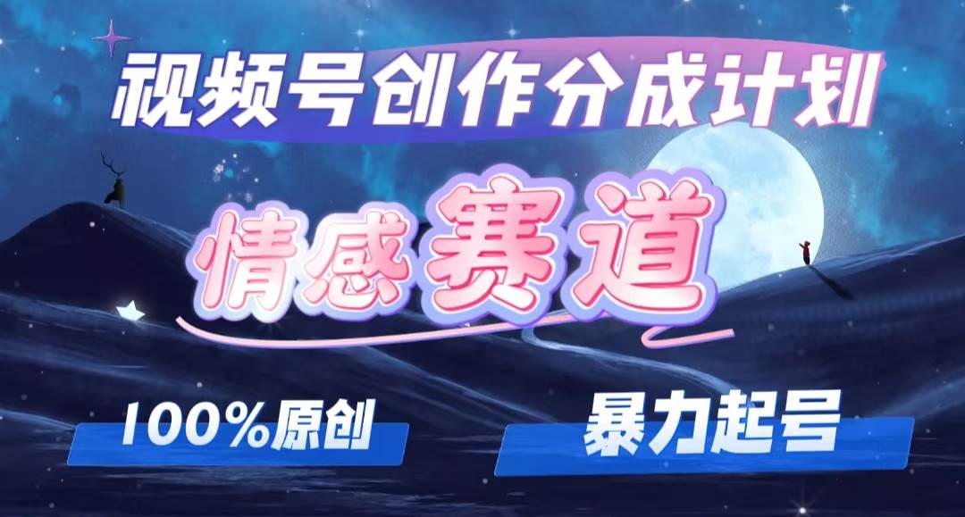 详解视频号创作者分成项目之情感赛道，暴力起号，可同步多平台，实现睡…71快客-网赚-兼职-视频代发71快客网