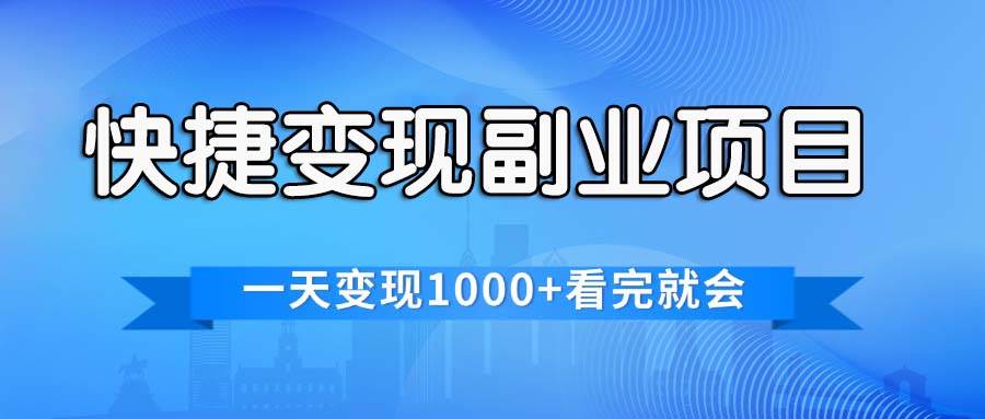 快捷变现的副业项目，一天变现1000+，各平台最火赛道，看完就会71快客-网赚-兼职-视频代发71快客网