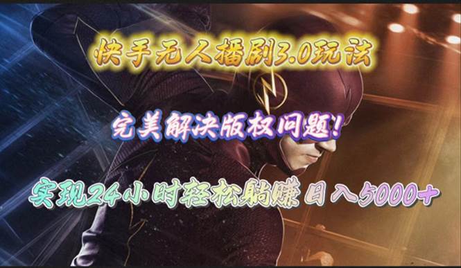 快手无人播剧3.0玩法，完美解决版权问题，实现24小时轻松躺赚日入5000+71快客-网赚-兼职-视频代发71快客网