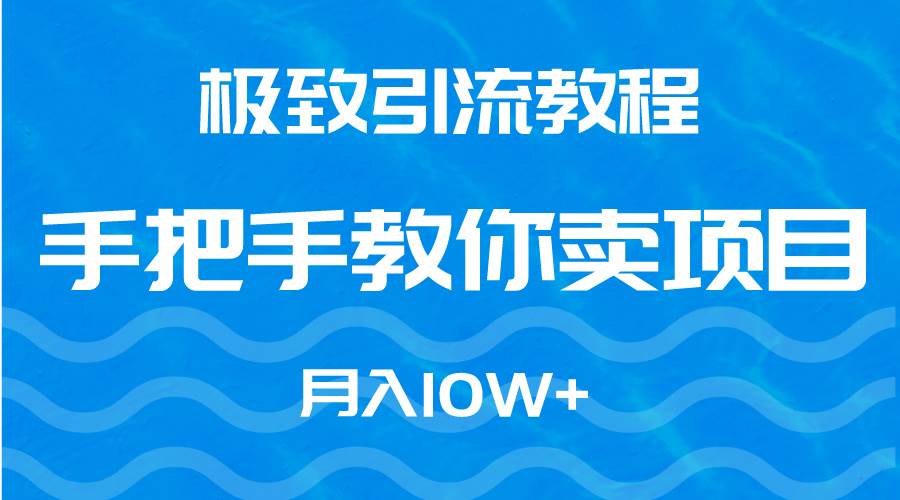 极致引流教程，手把手教你卖项目，月入10W+71快客-网赚-兼职-视频代发71快客网
