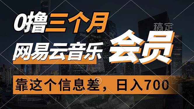 0撸三个月网易云音乐会员，靠这个信息差一天赚700，月入2w71快客-网赚-兼职-视频代发71快客网