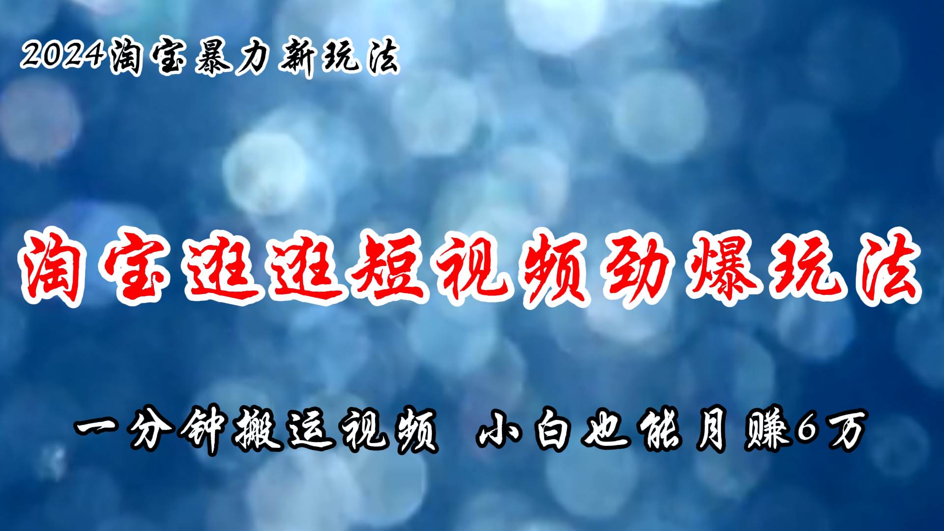 淘宝逛逛短视频劲爆玩法，只需一分钟搬运视频，小白也能月赚6万+71快客-网赚-兼职-视频代发71快客网