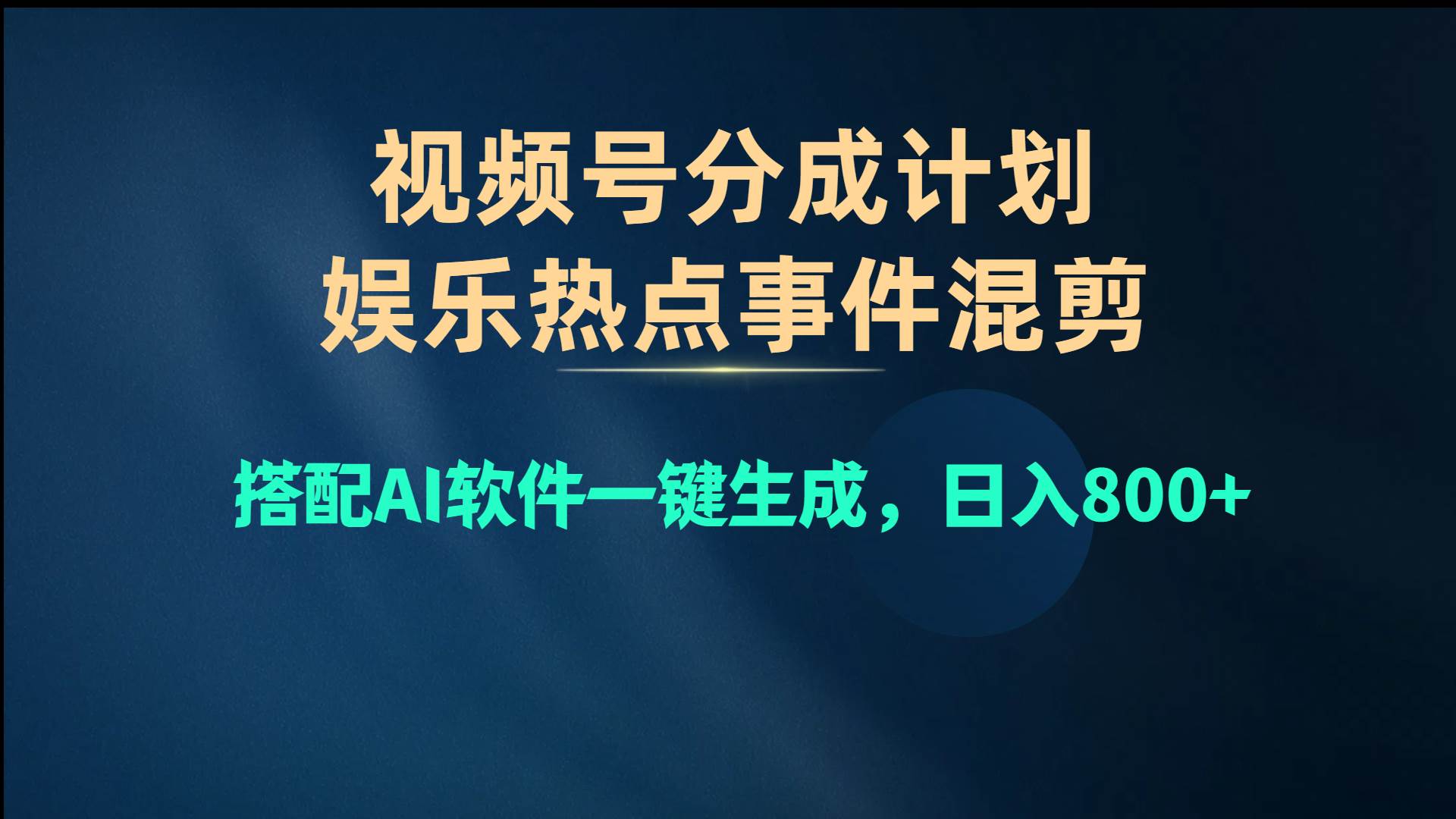 视频号爆款赛道，娱乐热点事件混剪，搭配AI软件一键生成，日入800+71快客-网赚-兼职-视频代发71快客网