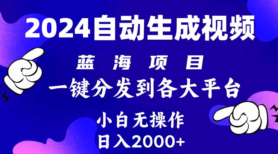 2024年最新蓝海项目 自动生成视频玩法 分发各大平台 小白无脑操作 日入2k+71快客-网赚-兼职-视频代发71快客网