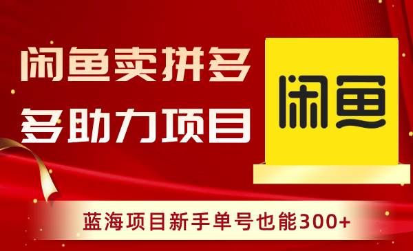 闲鱼卖拼多多助力项目，蓝海项目新手单号也能300+71快客-网赚-兼职-视频代发71快客网