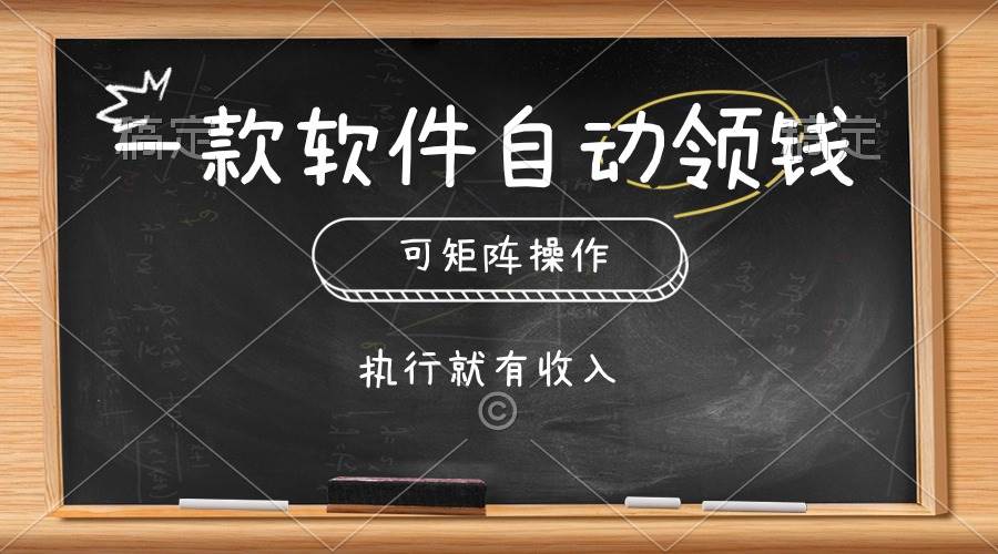 一款软件自动零钱，可以矩阵操作，执行就有收入，傻瓜式点击即可71快客-网赚-兼职-视频代发71快客网