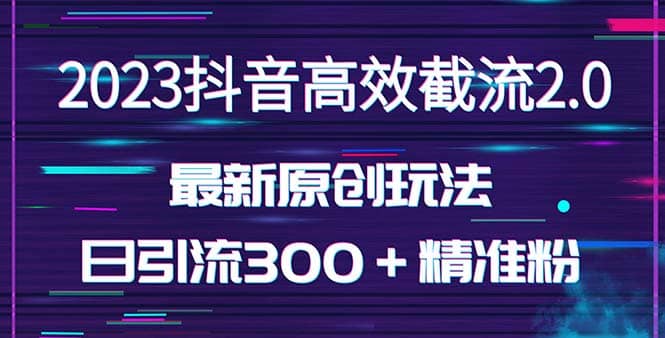 日引300＋创业粉，独家抖音高效截流2.0玩法（价值1280）71快客-网赚-兼职-视频代发71快客网