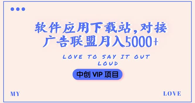 搭建一个软件应用下载站赚钱，对接广告联盟月入5000+（搭建教程+源码）71快客-网赚-兼职-视频代发71快客网